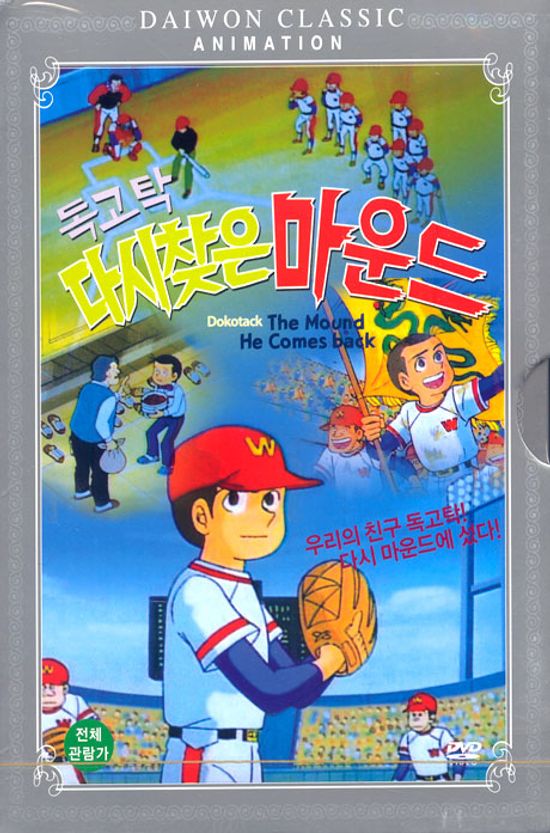 독고탁: 다시 찾은 마운드 [08년 8월 대원 가격할인]