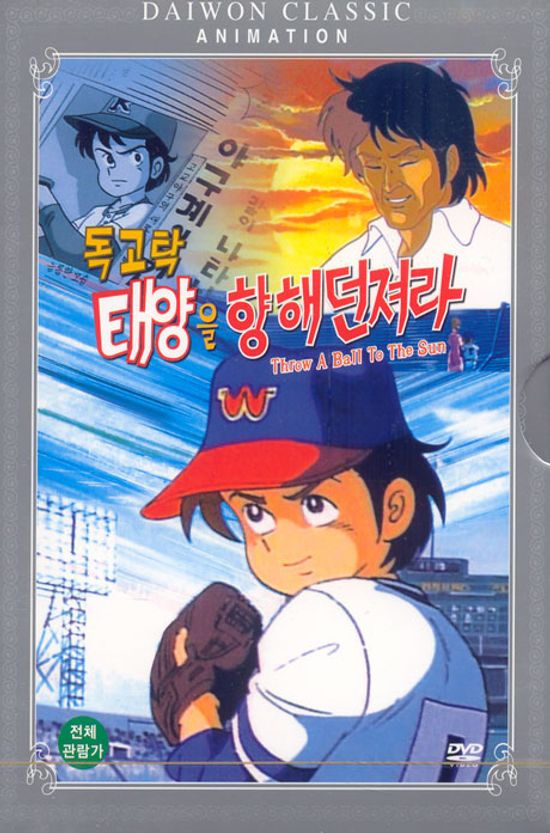 독고탁: 태양을 향해 던져라 [08년 8월 대원 가격할인]