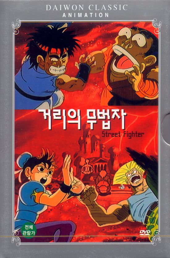 거리의 무법자 [STREET FIGHTER] [08년 8월 대원 가격할인]