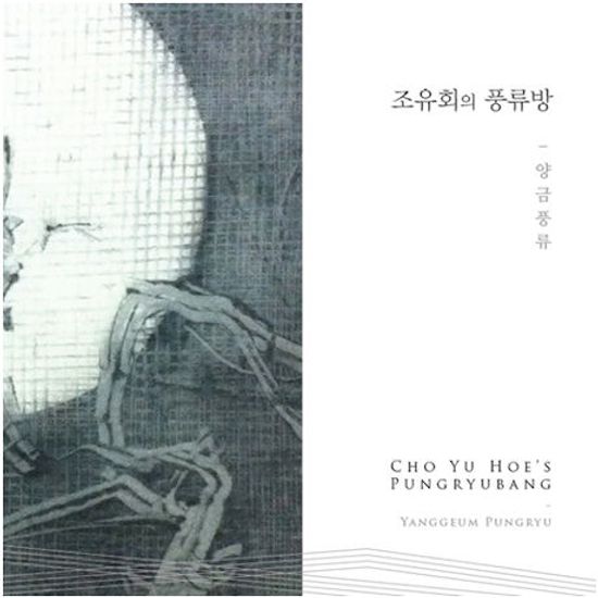 조유회의 풍류방 [양금 풍류]