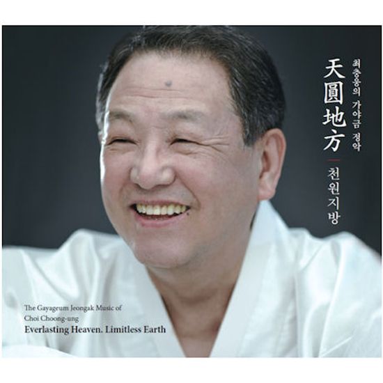 천원지방(天圓地方) [최충웅의 가야금 정악]