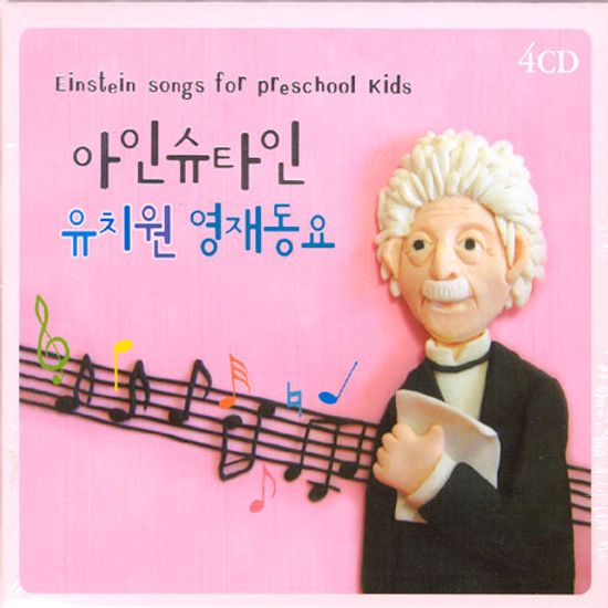 아인슈타인 유치원 영재동요