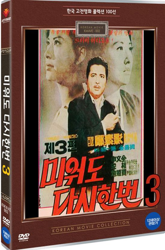 미워도 다시한번 3 [한국 고전영화 콜렉션 100선]
