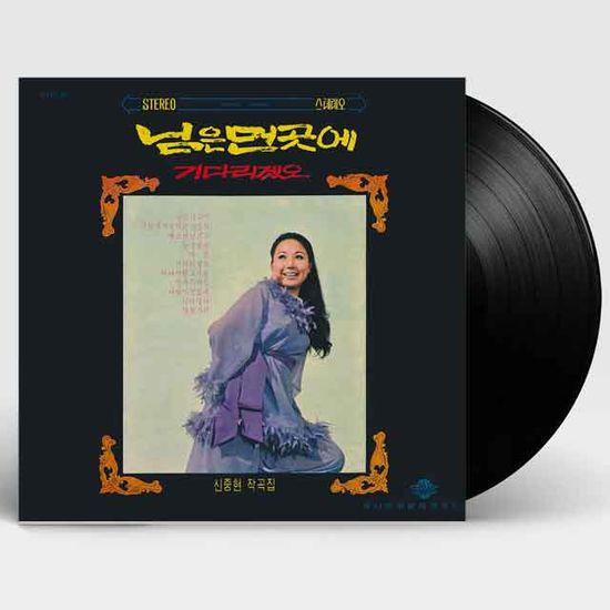 님은 먼 곳에 [180G LP]