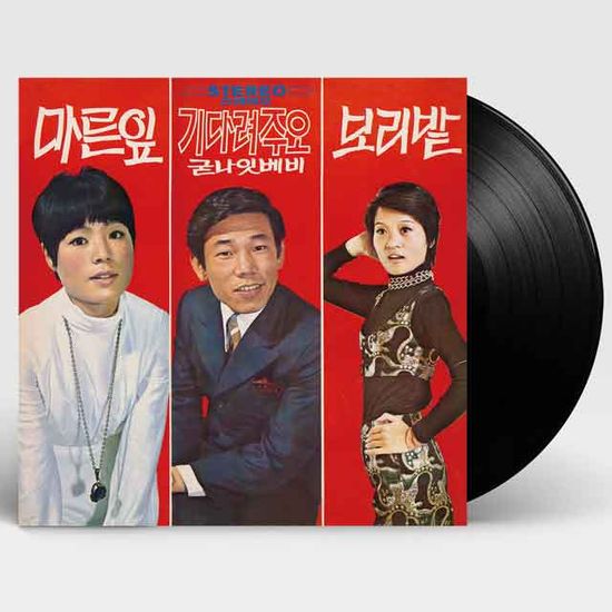 마른잎, 기다려주오, 보리밭 [180G LP]