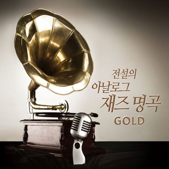 전설의 아날로그 재즈 명곡 GOLD