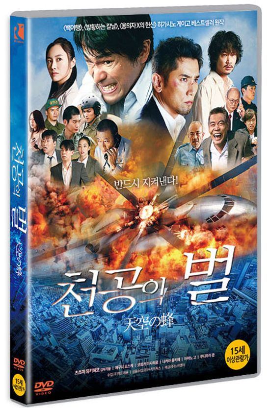 천공의 벌 [天空の蜂]