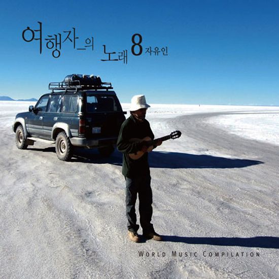 여행자의 노래 8집: 자유인