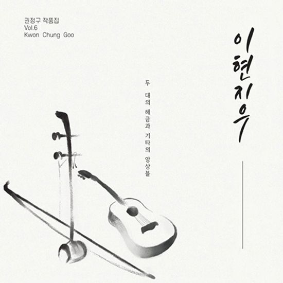 이현지우: 작품집 VOL.6 [두 대의 해금과 기타의 앙상블]