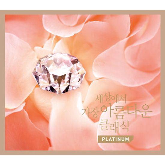 세상에서 가장 아름다운 클래식 [PLATINUM]