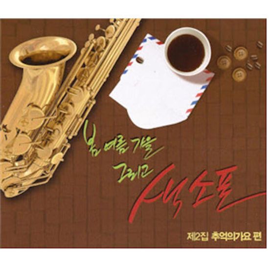 봄 여름 가을 그리고 색소폰 2: 추억의 가요편 [색소폰 연주앨범]