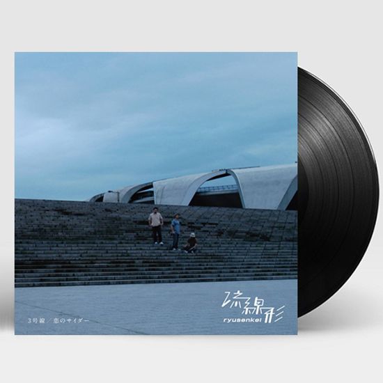 3號線/ 戀のサイダ一 [3호선/ 사랑의 사이다] [일본 레코드스토어 데이 한정반] [7” 45RPM SINGLE LP]