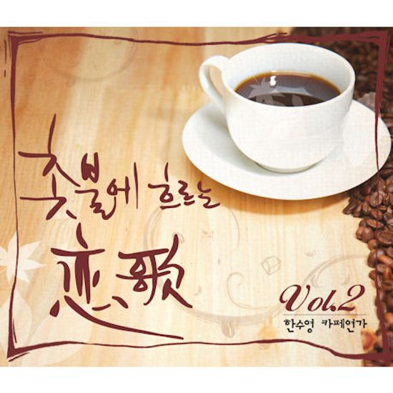 촛불에 흐르는 연가 VOL.2 [카페연가]