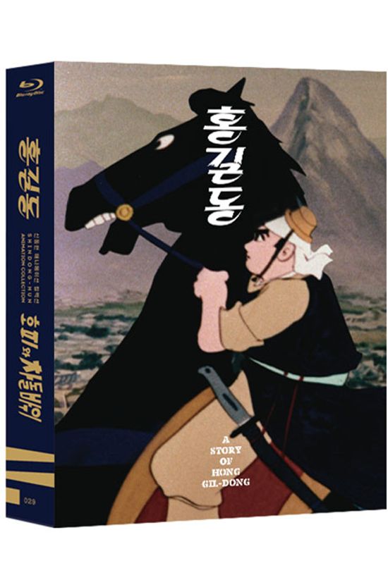 신동헌 애니메이션 컬렉션: 홍길동, 호피와 차돌바위 [한국영상자료원 블루레이 시리즈 32]