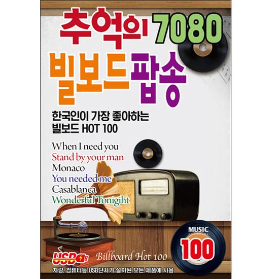 추억의 7080 빌보드 팝송 100곡 [USB]