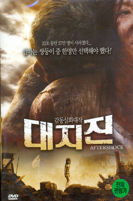 대지진 [12년 8월 아트서비스 한국영화 할인행사]