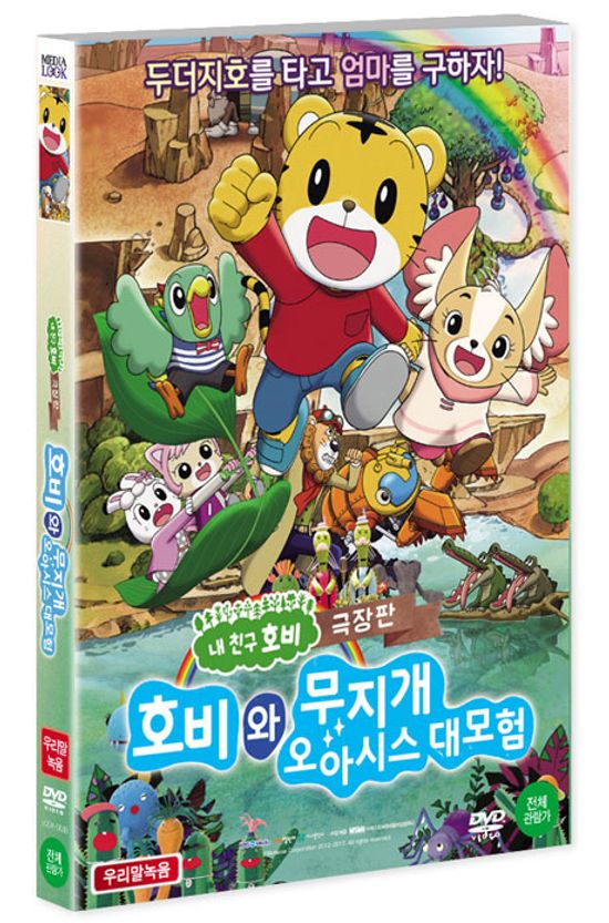 호비와 무지개 오아시스 대모험 [극장판]