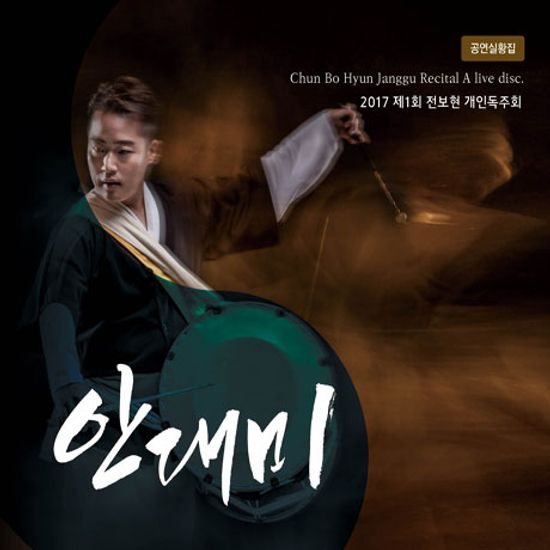 2017 제1회 개인독주회 공연실황집