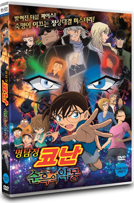 명탐정 코난: 순흑의 악몽 [극장판]