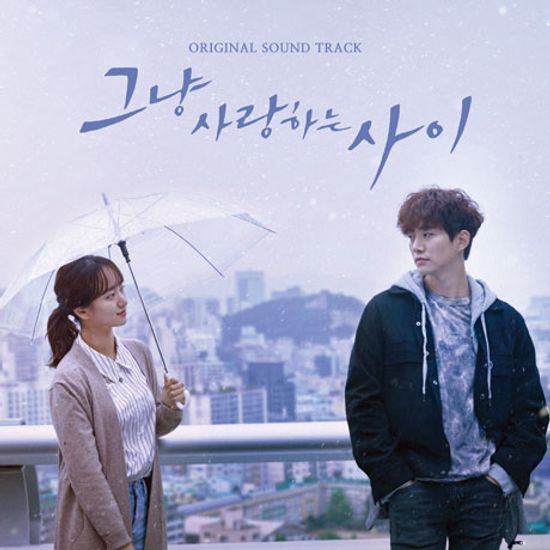 그냥 사랑하는 사이 [JTBC 월화드라마]