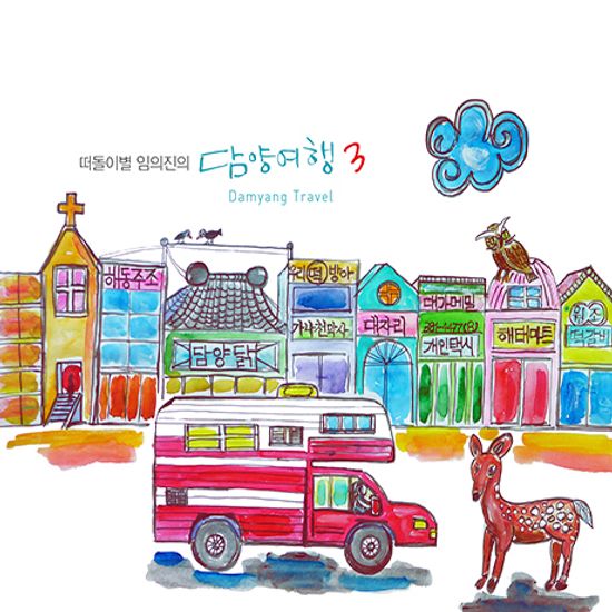 떠돌이별 임의진의 담양여행 3