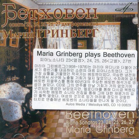PIANO SONATAS 23,24,25,26,27/ MARIA GRINBERG