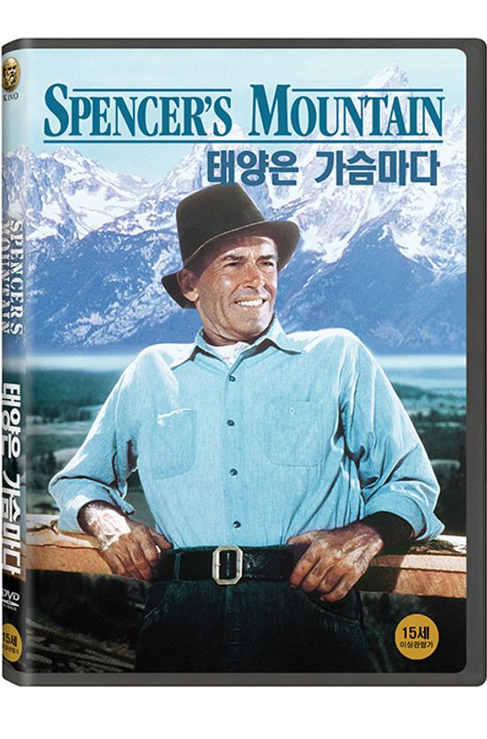 태양은 가슴마다 [SPENCER`S MOUNTAIN]