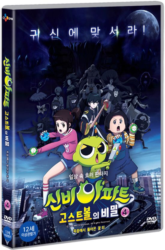신비아파트: 고스트 볼의 비밀 4 [죽음에서 돌아온 꽃 외]