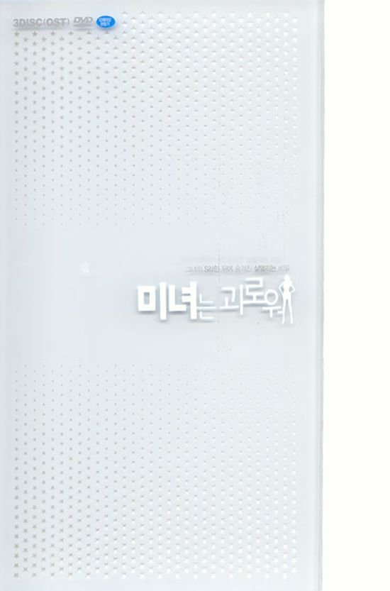 미녀는 괴로워 [시나리오+화보집+OST] [한정판]