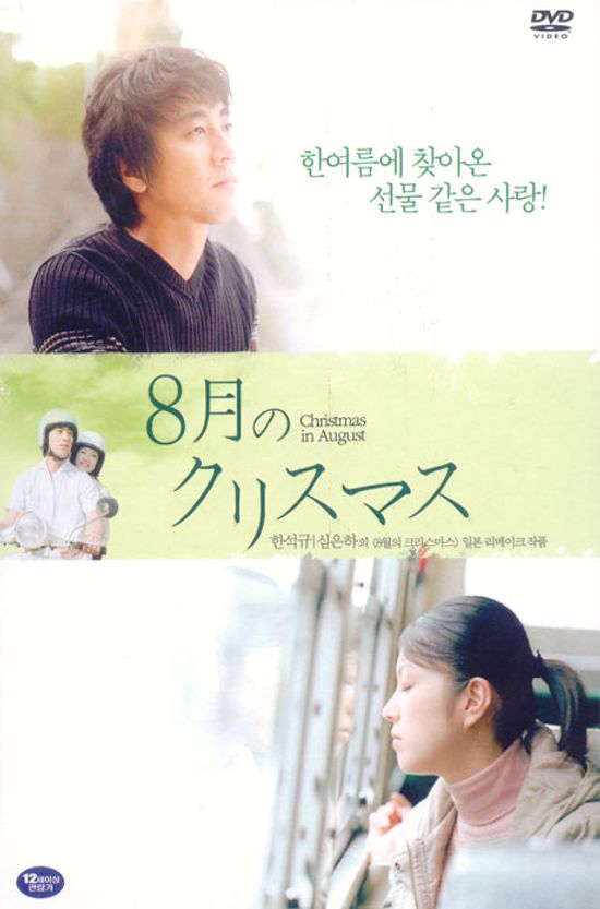 8월의 크리스마스 [일본판+한국판 패키지]