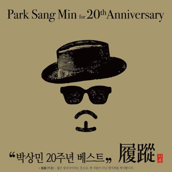 20주년 베스트 [履踪(이종)]