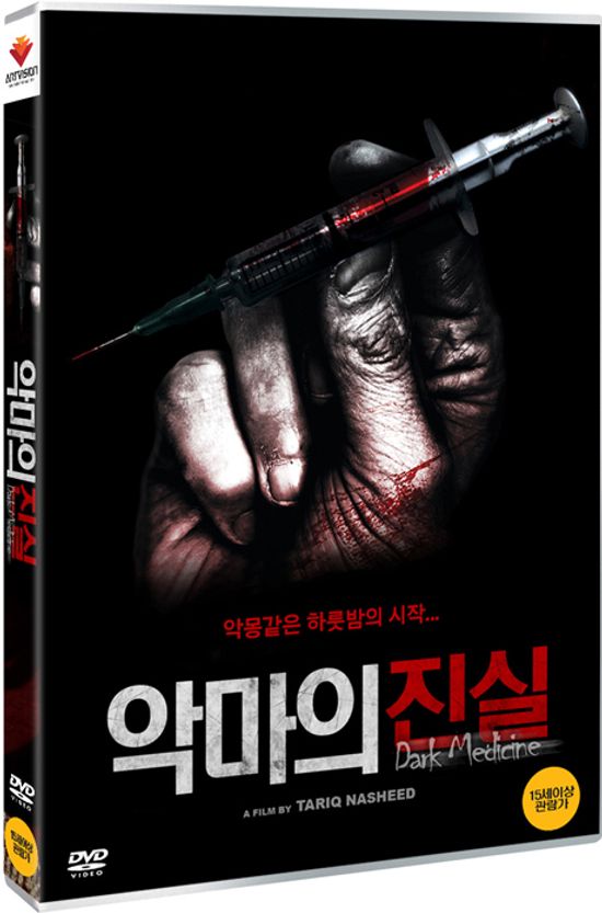 악마의 진실 [DARK MEDICINE]