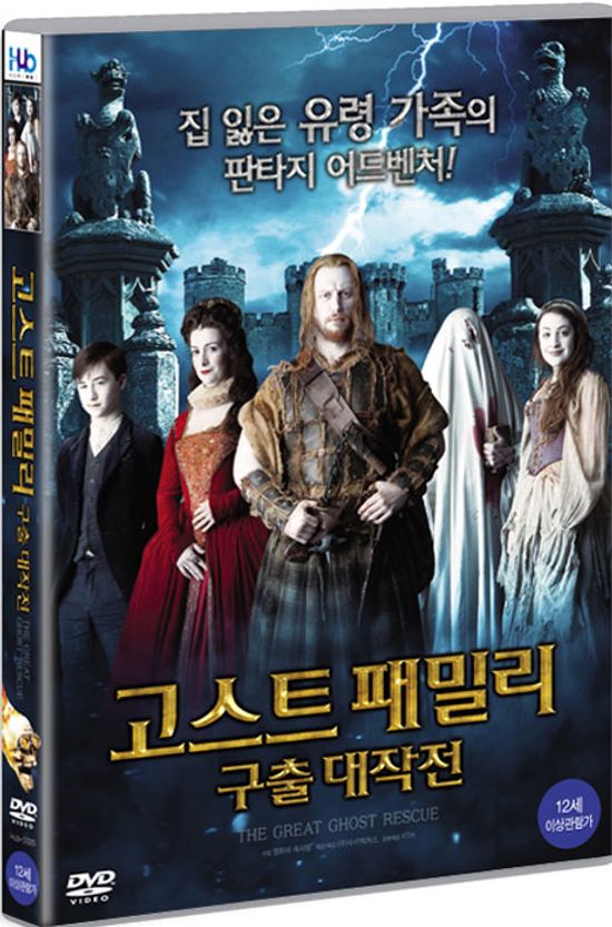 고스트 패밀리: 구출대작전 [THE GREAT GHOST RESCUE] [16년 8월 미디어허브 프로모션]
