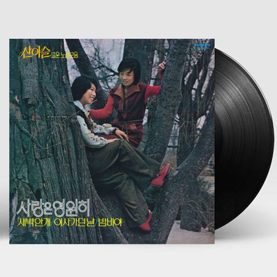고운 노래모음: 사랑은 영원히 [180G LP]