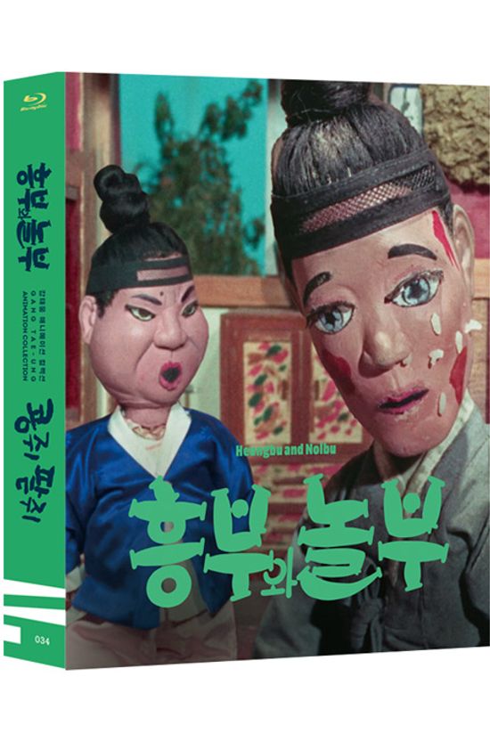 강태웅 애니메이션 컬렉션: 흥부와 놀부, 콩쥐 팥쥐 [한국영상자료원 블루레이 시리즈 34]