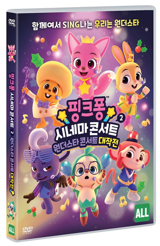 핑크퐁 시네마 콘서트 2: 원더스타 콘서트 대작전