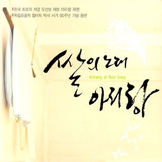 쌀의 노래 아리랑 [ARIRANG OF RICE SONG]
