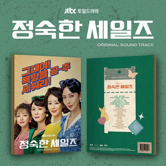 정숙한 세일즈 [JTBC 토일드라마]
