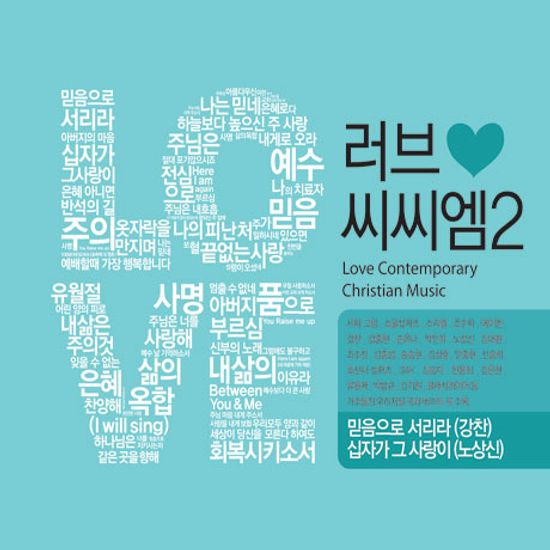 LOVE CCM 2 [러브 씨씨엠 2]