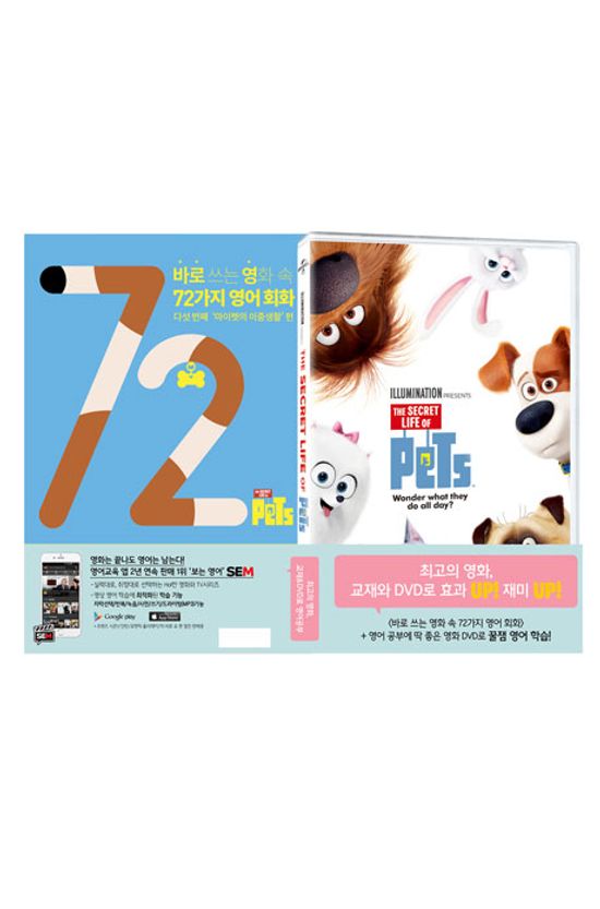 바로 쓰는 영화 속 72가지 영어 회화 : 다섯번째 마이펫의 이중생활 편+마이펫의 이중생활