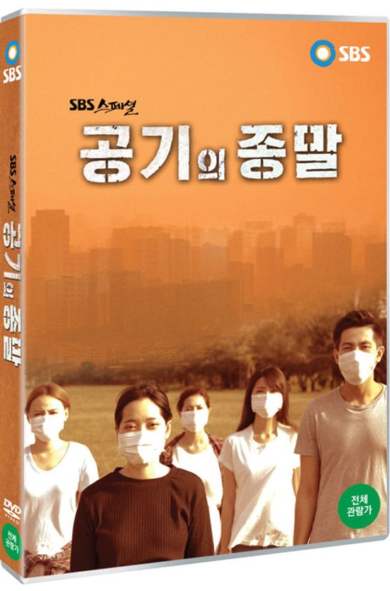 공기의 종말 [SBS 스페셜]