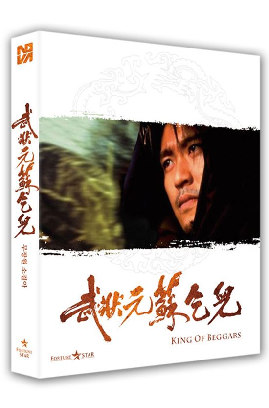 무장원 소걸아 [풀슬립] [武壯元 蘇乞兒]