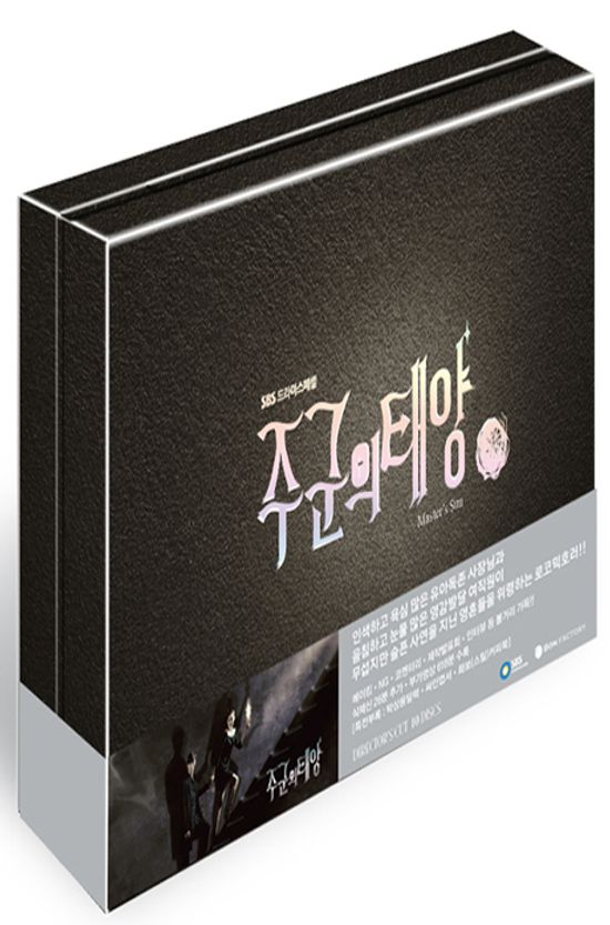 주군의 태양: 감독판 [SBS 드라마스페셜]