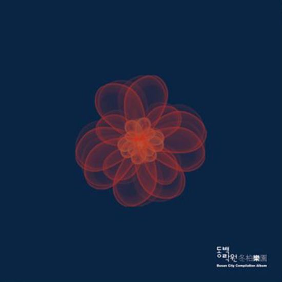 동백락원 [부산 시티 컴필레이션]