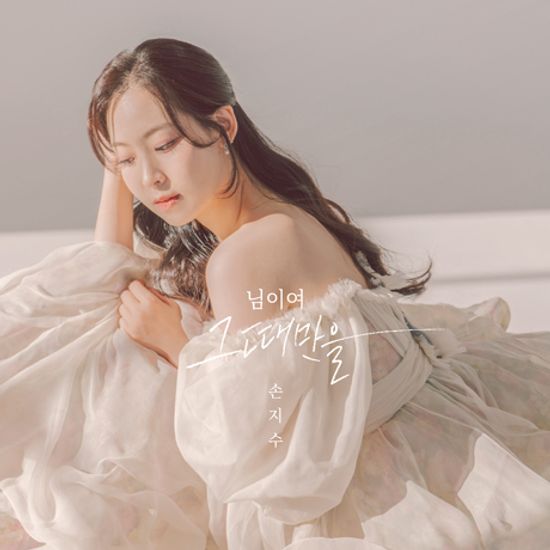 님이여 그때만을