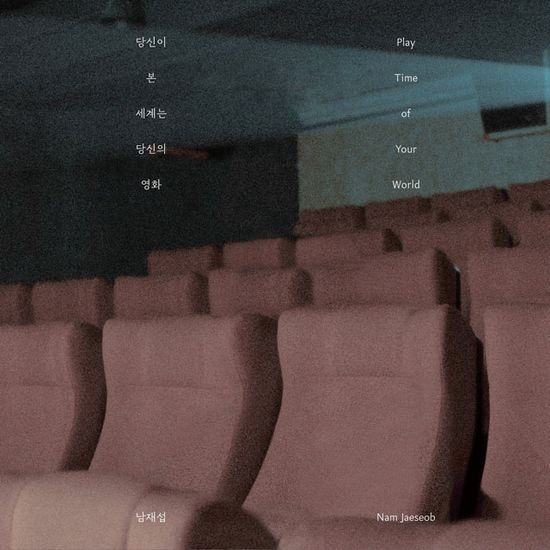 당신이 본 세계는 당신의 영화