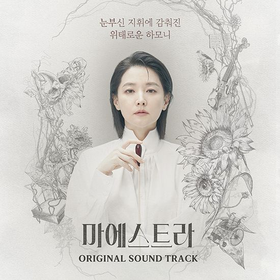 마에스트라 [TVN 토일드라마]