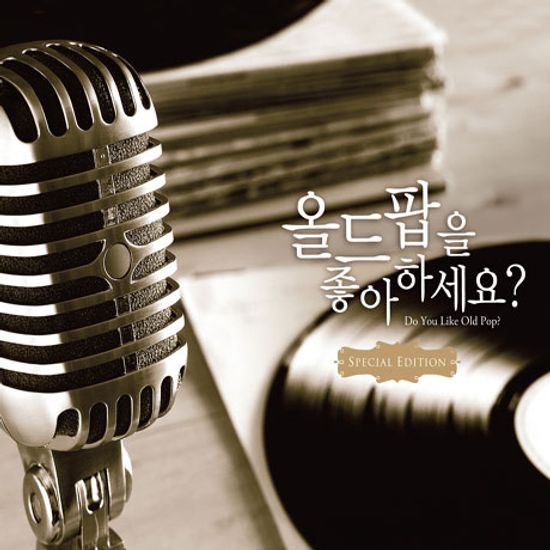 올드팝을 좋아하세요? [스페셜 에디션]