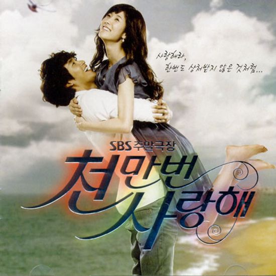 천만번 사랑해 [SBS 주말극장]