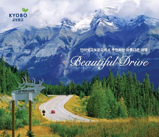 교보문고에서 추천하는 아름다운 여행 [BEAUTIFUL DRIVE]